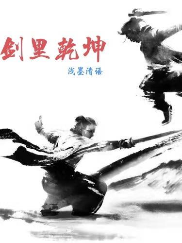 剑斩乾坤有人领到钱了吗