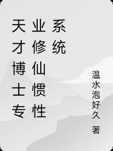 天才和博士谁厉害
