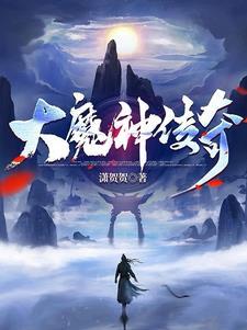 恶魔传奇