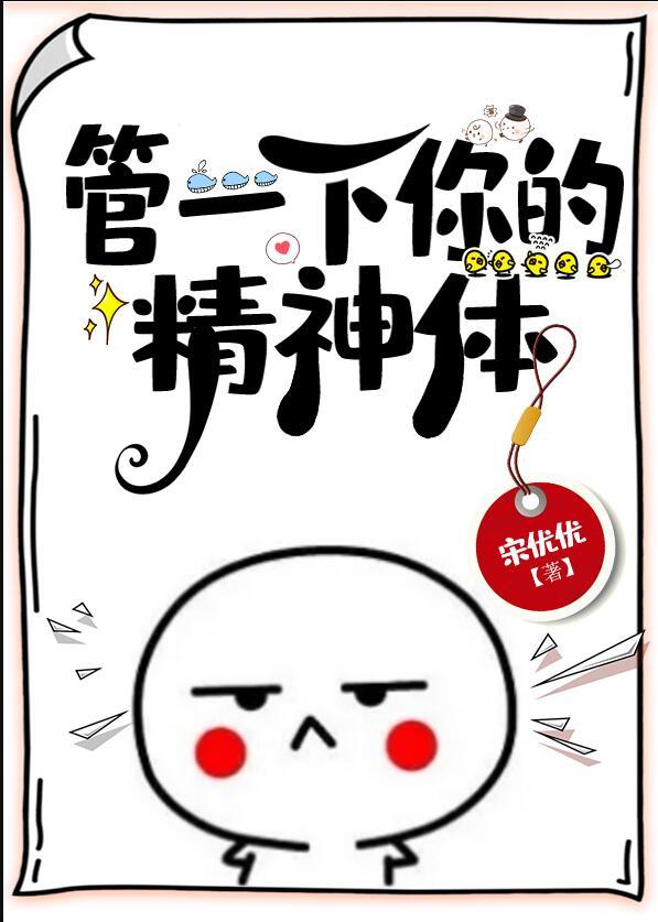 管一下你的精神体免费阅读