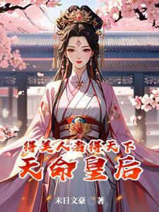盛世红妆倾天下免费阅读