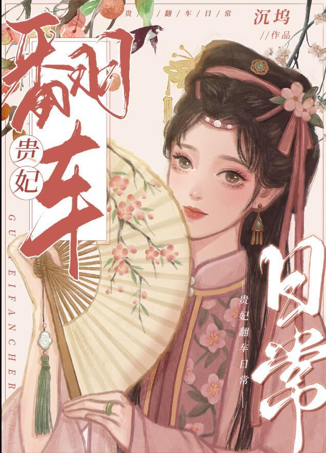 攻略四爷后我翻车了清穿