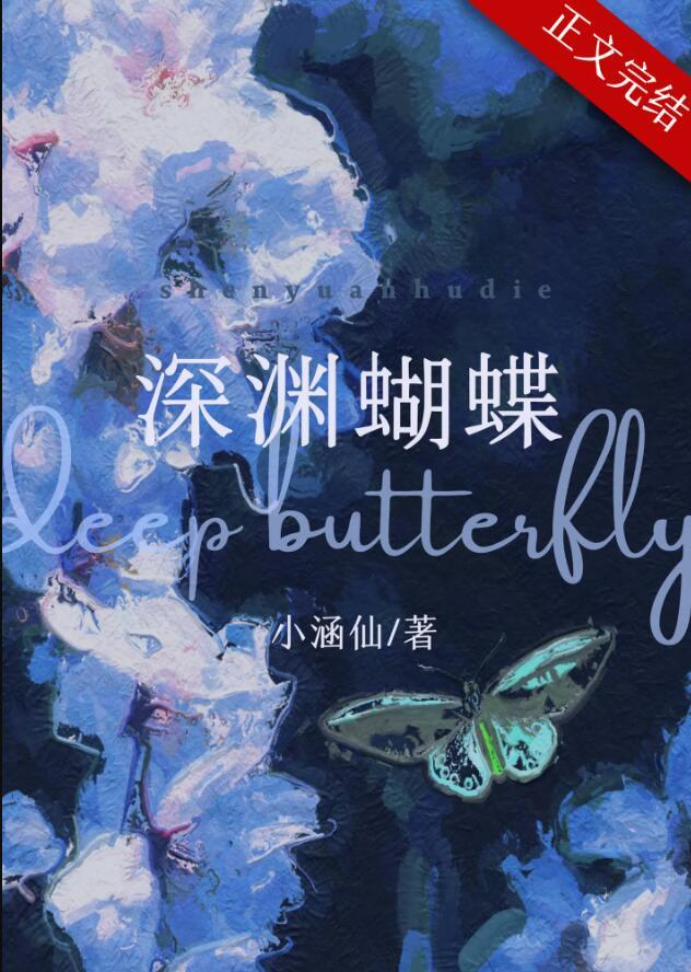 深渊蝴蝶完整版