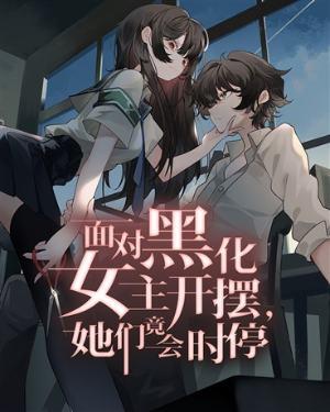 女主黑化过程视频