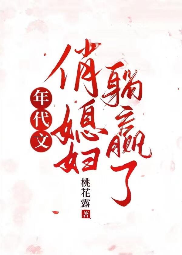 年代文俏媳妇躺赢了作者桃花露
