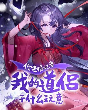 你老是惦记