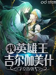我 英雄王吉尔伽美什txt