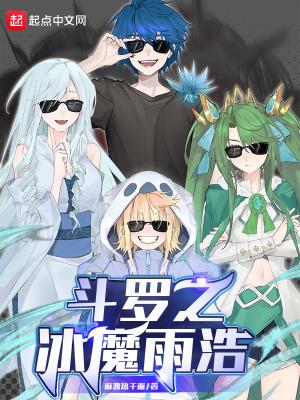 斗罗大陆之冰羽