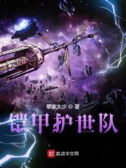 铠甲勇士守护人