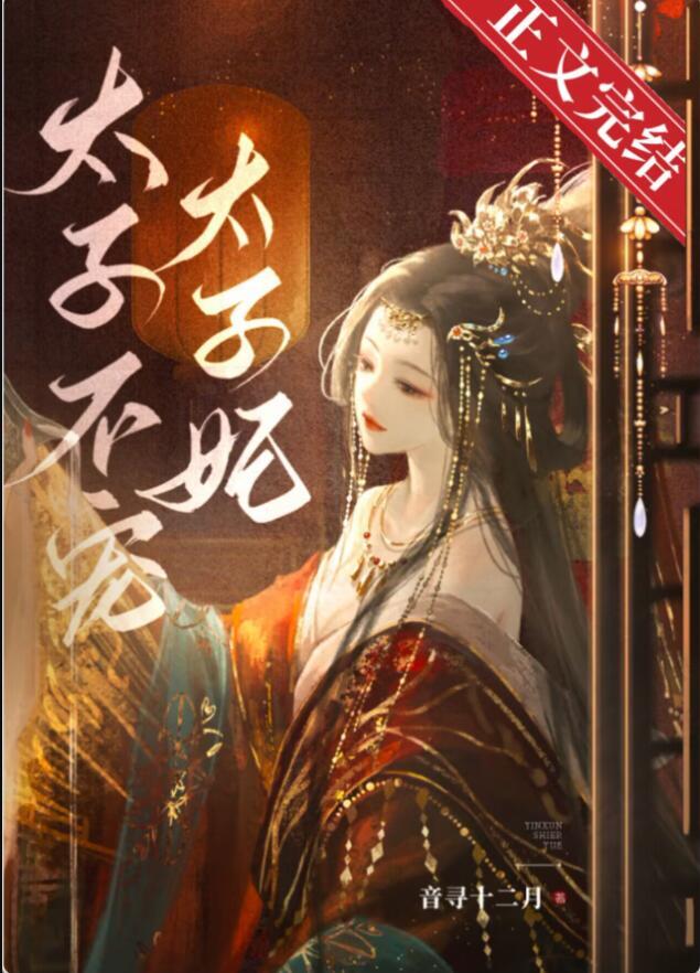 太子不宠太子妃全集
