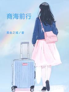 商海风云免费阅读凤凰网