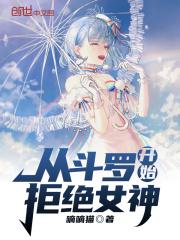 从斗罗开始拒绝女神笔趣阁