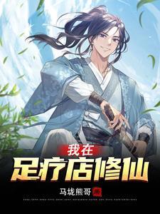 我在足疗店修仙百度百科