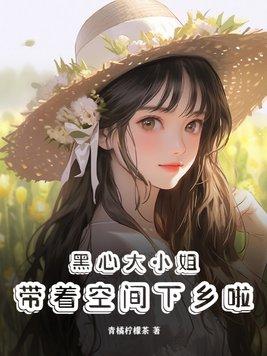 黑心大小姐带着空间下乡啦 青橘柠檬茶