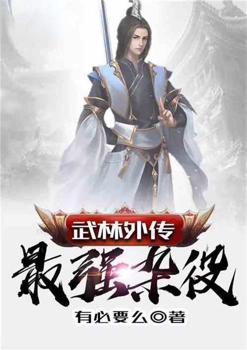 武林外传最强高手