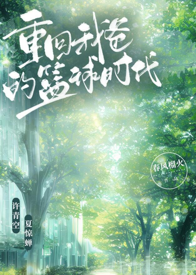 重回我爸的篮球时代百度百科