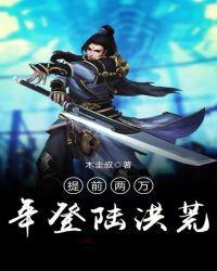 提前一道纪登陆洪荒