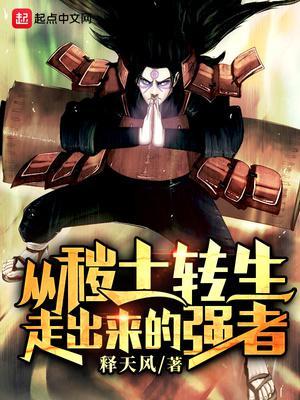 秽土转生走出来的强者