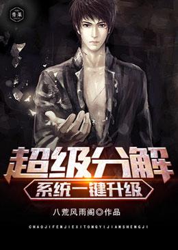 超级分解系统一键升级全文阅读