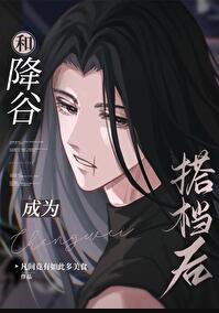 和降谷成为搭档后番外篇