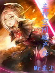 主神空间12