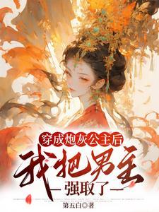穿成炮灰攻之后免费阅读