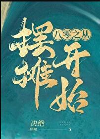 八零娘亲开局摆摊做首富