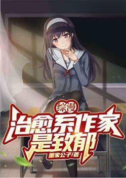 综漫治愈系作家?是致郁!作者董家公子