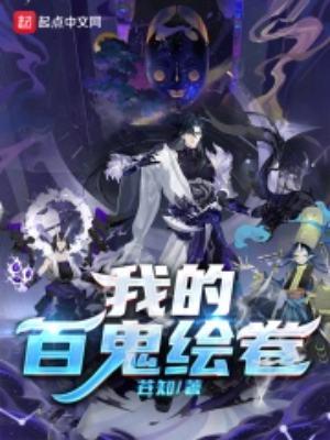 我在东京之百鬼夜行