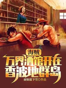 海贼之万界招募