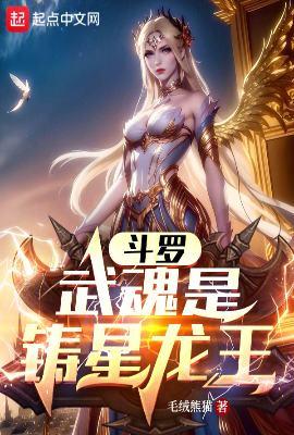 斗罗大陆同人武魂铸星龙王