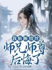 师兄师尊后悔了_