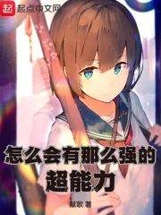 怎么会有那么强的超能力 txt