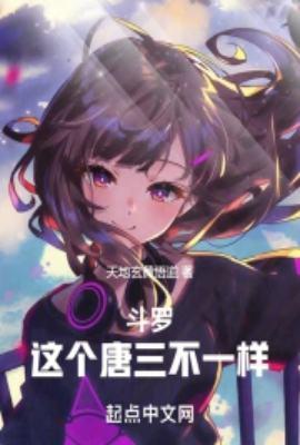 斗罗之唐三cp