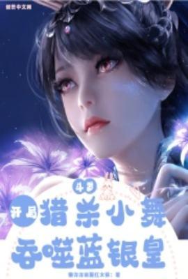 斗罗之开局拿小舞一血