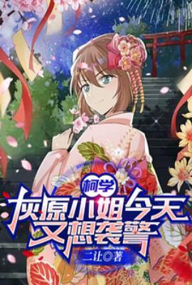 柯学灰原小姐今天又想袭警?二让