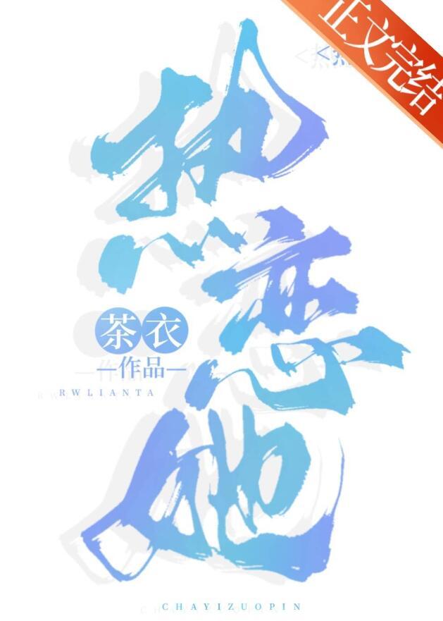 热恋她全文免费阅读初桃