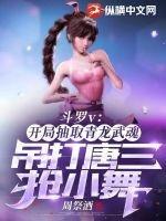 斗罗v开局抽取青龙武魂吊打唐三抢小舞作者周祭酒