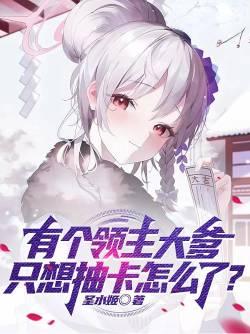 领主大妈