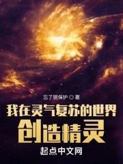 灵气复苏我创造了新世界