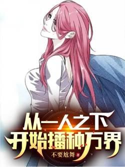 从一人之下开始播种万界安柏