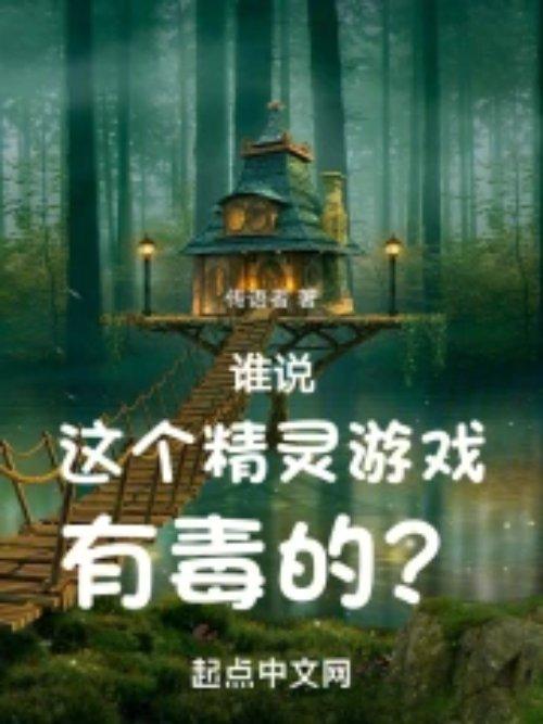 一款精灵游戏