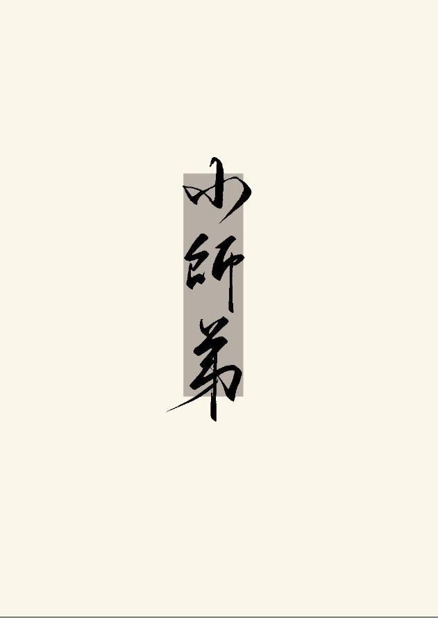 小师弟他不可能黑化云念