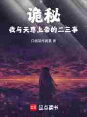 诡秘我与天尊上帝的二三事只想写作真菌