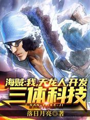 海贼之我是天龙人祖先