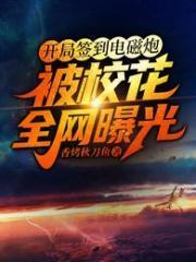 开局签到电磁炮被校花全网曝光更新