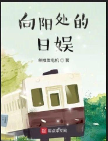 日剧 向阳处的她