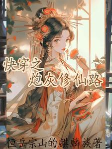 快穿逆袭之旅