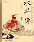 水浒传读后感500字