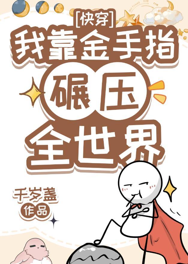 我用金手指碾压全世界快穿